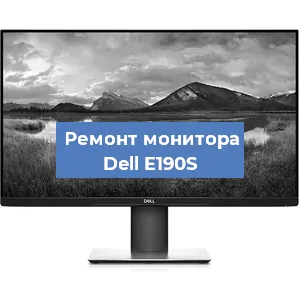 Ремонт монитора Dell E190S в Тюмени